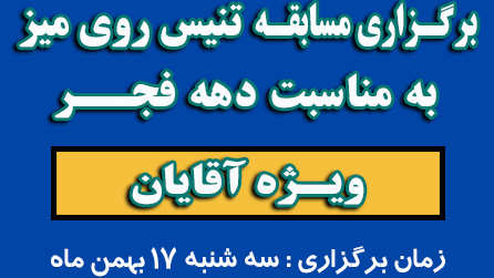 برگزاری مسابقه تنیس روی میز به مناسبت دهه فجر در بیمارستان شهدای هفتم تیر 